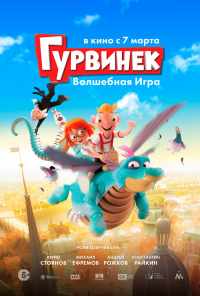 Гурвинек. Волшебная игра (2018) онлайн бесплатно