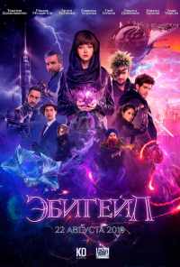 Эбигейл (2019) онлайн бесплатно