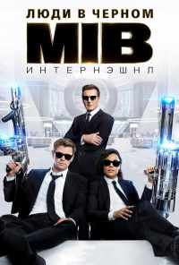 Люди в черном: Интернэшнл (2019) онлайн бесплатно