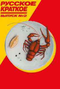 Русское краткое. Выпуск 2 (2018) онлайн бесплатно