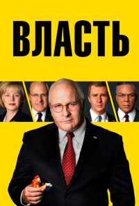 Власть (2018) онлайн бесплатно