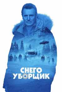 Снегоуборщик (2019) онлайн бесплатно