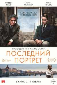 Последний портрет (2016) онлайн бесплатно