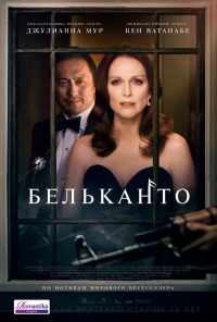 Бельканто (2017) онлайн бесплатно