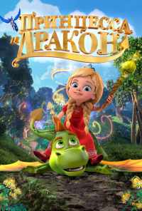 Принцесса и дракон (2018) онлайн бесплатно