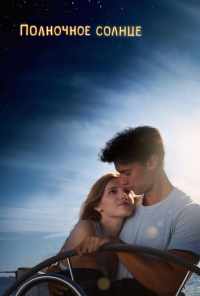 Полночное солнце (2017) онлайн бесплатно