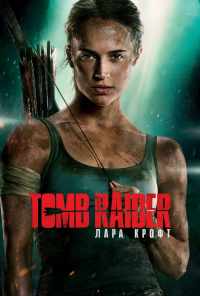 Tomb Raider: Лара Крофт (2018) онлайн бесплатно