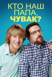 Кто наш папа, чувак? (2017) онлайн бесплатно