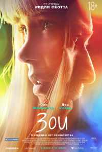 Зои (2018) онлайн бесплатно