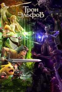 Трон эльфов (2016) онлайн бесплатно