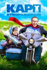 Карп отмороженный (2017) онлайн бесплатно