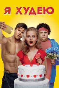 Я худею (2018) онлайн бесплатно