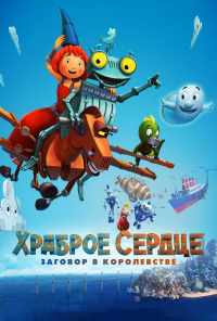 Храброе сердце. Заговор в королевстве (2016) онлайн бесплатно