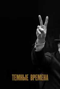 Темные времена (2017) онлайн бесплатно