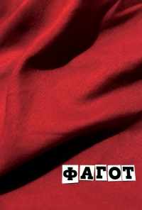Фагот (2018) онлайн бесплатно