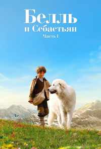 Белль и Себастьян (2013) онлайн бесплатно