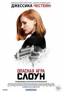 Опасная игра Слоун (2016) онлайн бесплатно