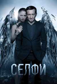 Селфи (2017) онлайн бесплатно