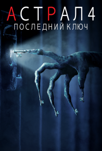 Астрал 4: Последний ключ (2018) онлайн бесплатно