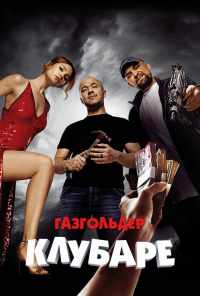 Газгольдер. Клубаре (2018) онлайн бесплатно