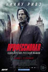Профессионал (2018) онлайн бесплатно
