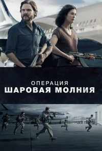 Операция «Шаровая молния» (2017) онлайн бесплатно