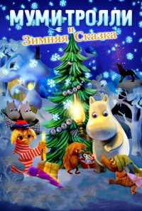 Муми-тролли и зимняя сказка (2017) онлайн бесплатно