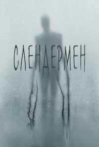 Слендермен (2018) онлайн бесплатно