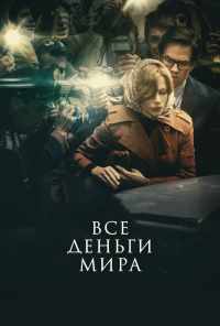 Все деньги мира (2017) онлайн бесплатно