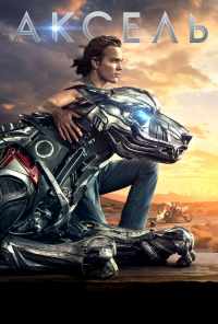 Аксель (2018) онлайн бесплатно