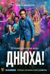 Днюха! (2018) онлайн бесплатно