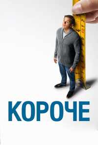 Короче (2017) онлайн бесплатно