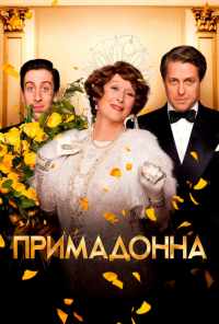 Примадонна (2016) онлайн бесплатно