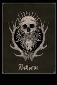 Ведьмы (2017) онлайн бесплатно