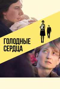 Голодные сердца (2014) онлайн бесплатно