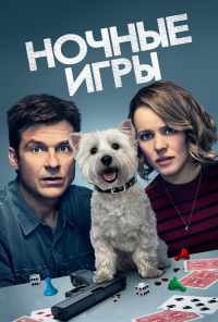 Ночные игры (2018) онлайн бесплатно