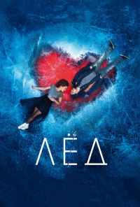 Лёд (2017) онлайн бесплатно