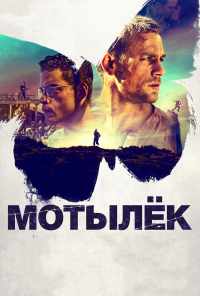 Мотылек (2017) онлайн бесплатно
