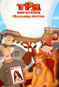 Три богатыря и Наследница престола (2018) онлайн бесплатно