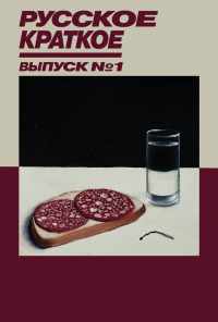 Русское краткое. Выпуск 1 (2018) онлайн бесплатно