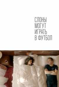 Слоны могут играть в футбол (2018) онлайн бесплатно