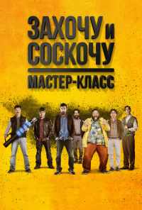 Захочу и соскочу. Мастер-класс (2017) онлайн бесплатно
