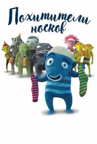 смотреть Похитители носков (2016) онлайн бесплатно в хорошем качестве без регистрации