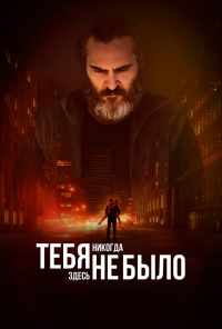 Тебя никогда здесь не было (2017) онлайн бесплатно