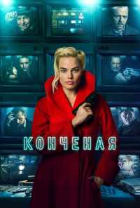 Конченая (2017) онлайн бесплатно