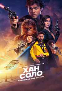 Хан Соло: Звёздные войны. Истории (2018) онлайн бесплатно