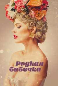 Редкая бабочка (2017) онлайн бесплатно