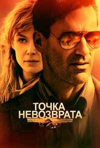 Точка невозврата (2017) онлайн бесплатно
