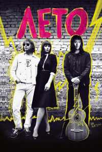 Лето (2018) онлайн бесплатно