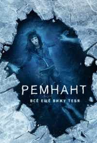Ремнант: Всё ещё вижу тебя (2018) онлайн бесплатно